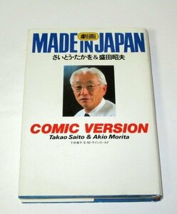 劇画 MADE IN JAPAN さいとう・たかを＆盛田昭夫 1987年