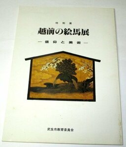 特別展 越前の絵馬展 - 信仰と美術 - 武生市教育委員会(昭和57) 福井県