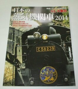 日本の蒸気機関車 SL大集合 全国SL運転情報 国鉄近代蒸気機関車の系譜 形式図と主要諸元 ほか/ 鉄道ジャーナル別冊