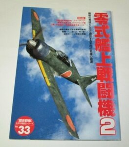 零式艦上戦闘機 2 不朽の名機の雄姿 / 開発史 操縦席 研究実験成績報告 ほか