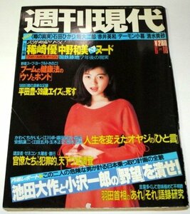 週刊現代1994 渡辺満里奈/ 稀崎優＆中野和美/ 石田ひかり 清水美砂 赤井英和 デーモン小暮 堤大二郎 池田大作 山川小春 朝倉純 大原ゆり 他