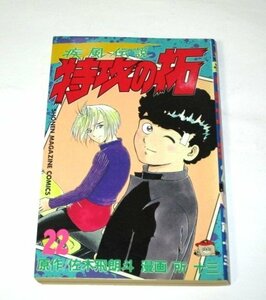 【初版】疾風伝説 特攻の拓 22巻 (1冊のみ) 佐々木飛朗斗 所十三 / 少年マガジンコミックス