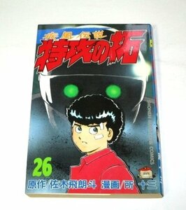 【初版】疾風伝説 特攻の拓 26巻 (1冊のみ) 佐々木飛朗斗 所十三 / 少年マガジンコミックス