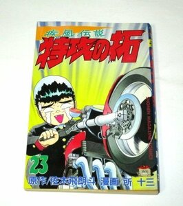 【初版】疾風伝説 特攻の拓 23巻 (1冊のみ) 佐々木飛朗斗 所十三 / 少年マガジンコミックス