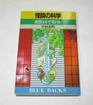 怪談の科学 幽霊はなぜ現れる 中村希明/著 水木しげる/絵 ブルーバックス_画像1