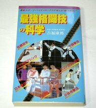 最強格闘技の科学 吉福康朗/著 中国拳法 少林寺 空手 キックボクシング 日本拳法 大相撲 ほか_画像1