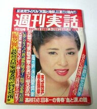 週刊実話 1983.1.27(昭和58年) 表紙 叶和貴子/ 白鳥奈美 朝吹ケイト 松坂慶子 田丸美寿々 若島津 松田聖子 早乙女愛 石川ひとみ 夏目雅子他_画像1