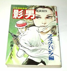 【初版】日本拳銃無宿 影男 シリーズ ブラック・バンク編 佐藤まさあき / TOPコミック