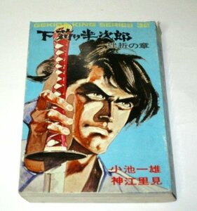 劇画キングシリーズ32【初版】下苅り半次郎 挫折の章　作/小池一雄 画/神江里見