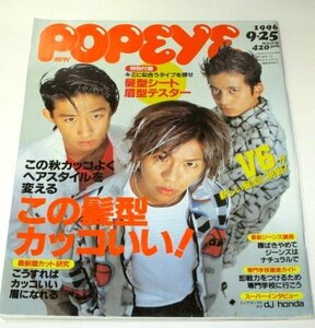 POPEYEポパイ 1996.9.25号 V6 岡田准一 三宅健 森田剛 この髪型カッコいい！/ 高部知子 野村義男 久保田篤 吉沢秋絵 高橋名人 カリン ほか