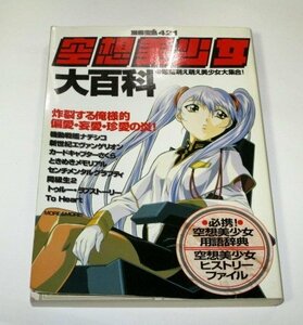 空想美少女大百科 カードキャプターさくら ナデシコ エヴァンゲリオン ときめきメモリアル 同級生２ほか / 別冊宝島421