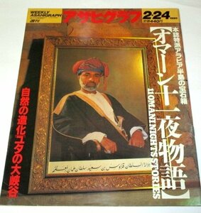 オマーン十一夜物語 アラビア半島の宝石箱/ ユタの大峡谷 千代の富士貢 極彩色の世界 ほか/ アサヒグラフ1995