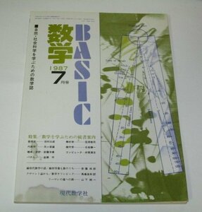 BASIC数学 1987.7 数学を学ぶための読書案内 田村三郎 矢ケ部巖 安藤洋美 岩瀬平 笠原晧司 白岩謙一 井関清志 安藤四郎 他/ 現代数学社