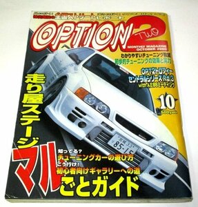 OPTION2 オプション2 2000.10/ 走り屋ステージマルごとガイド スカイライン シルビア スープラ チェイサー パーツカタログ RX-7 RE物語 他