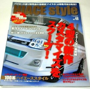 HIACE Style Vol.46 ハイエース 4型の新作カスタマイズスクープ！100系ハイエーススタイル ※ステッカーつき