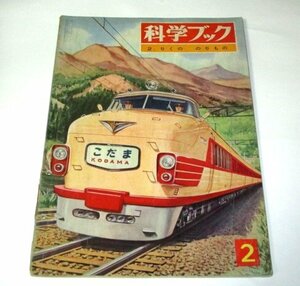 科学ブック りくののりもの (1962 昭和37)/ 特急こだま 蒸気機関車 モノレール バス トラック 自動車 消防車 オートバイ ほか 昭和レトロ