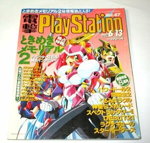 電撃プレイステーション 1997 Vol.47 ときめきメモリアル パワードール２ 同級生２ くるみミラクル エーベルージュピンナップ付 ほか