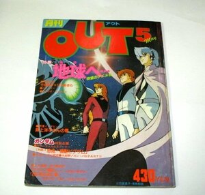 特集 地球へ…待望のアニメ化 竹宮恵子×ひおあきら 麻上洋子 ドルズ・ザビ研究 さくまあきら サイレン戦記最終回 他/ OUT アウト 昭和55.5