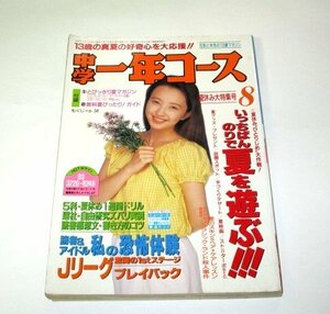 中学一年コース1993.8 高橋由美子/ 恐怖体験 (杉尾輝利) 森口博子 酒井法子ほか/ 新番ドラマ 初恋物語 新作映画 ゲーム ストⅡ Jリーグほか