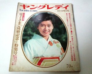 ヤングレディ1967 昭和42 加山雄三 橋幸夫 ピーナッツ 坂本九 大空真弓 芦川いづみ 柏木由紀子 有馬稲子 野際陽子 三島由紀夫 西郷輝彦 他