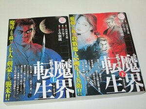 魔界転生 上下 全2巻セット 山田風太郎/原作 とみ新蔵/作画 山口知子/脚色 SPコミックス