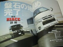 HIACE fan ハイエースファン Vol.29 Ⅳ型新型ハイエース詳解 愛車快適化計画 ハイエースヒストリー1967 ほか_画像2