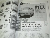 HIACE fan ハイエースファン Vol.29 Ⅳ型新型ハイエース詳解 愛車快適化計画 ハイエースヒストリー1967 ほか_画像3