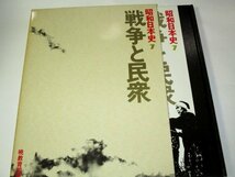 戦争と民衆 弾圧と抵抗 小林多喜二の死 宗教弾圧 出口王仁三郎の作品 戦時下 生活 動物たち 刊行物 疎開 学徒出陣 ほか/ 昭和日本史 7_画像1