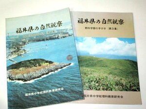 福井県の自然観察 野外学習の手びき (2.3集) 2冊セット / 福井県中学校理科教育研究会