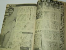 週刊実話 1983.1.27(昭和58年) 表紙 叶和貴子/ 白鳥奈美 朝吹ケイト 松坂慶子 田丸美寿々 若島津 松田聖子 早乙女愛 石川ひとみ 夏目雅子他_画像10