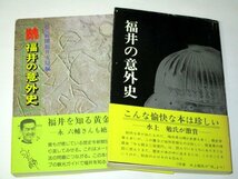 福井の意外史 続福井の意外史 2冊セット 読売新聞社/ 永六輔 水上勉 津村節子_画像1