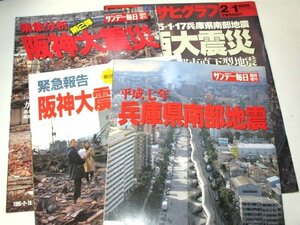 臨時増刊 兵庫県南部地震 阪神大震災 関西大震災 計4冊 / 1995年 平成7