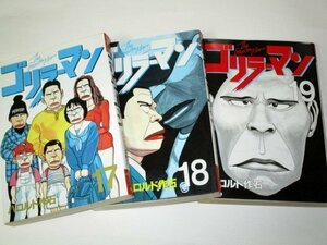 【初版】 ゴリラーマン（17.18.19巻最終巻）3冊のみ ハロルド作石/作 ヤングマガジン