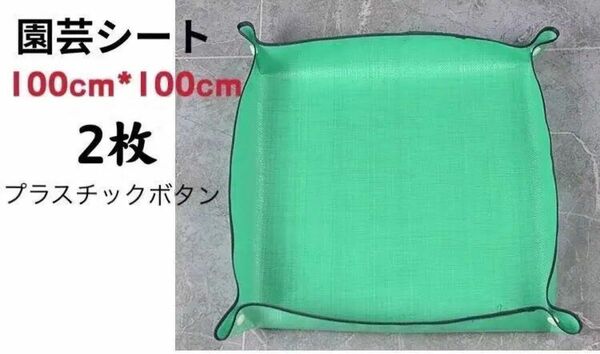 【532】園芸シート　トレイ 多機能シート 100*100cm*2枚 新品未使用