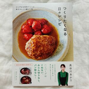 長谷川あかり　つくりたくなる日々レシピ