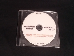 浜田翔子 特典ディスク１ ブルーレイ デジタル出版 競泳水着