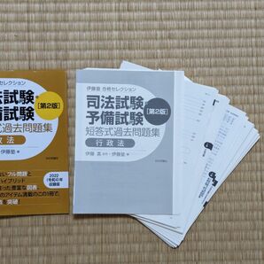 【裁断済】伊藤塾 合格セレクション 司法試験・予備試験短答式過去問題集