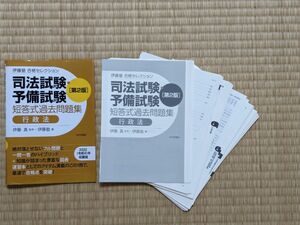 【裁断済】伊藤塾 合格セレクション 司法試験・予備試験短答式過去問題集