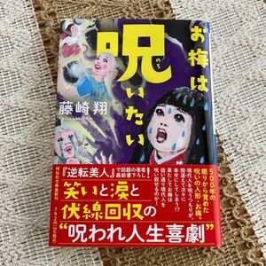 お梅は呪いたい　/ 藤崎翔