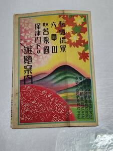 ６５　戦前　有馬温泉　六甲山　苦楽園　保津川下り　遊覧案内パンフレット　鳥瞰図