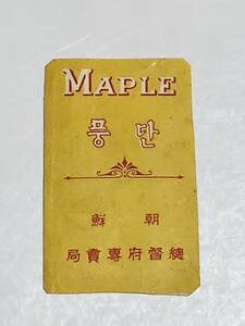 ６５　戦前　MAPLE　朝鮮總督府専売局　たばこラベル