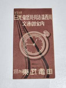 ６５　昭和レトロ　日光・鬼怒川・川治・湯西川　交通案内パンフレット　東武電車　時刻表