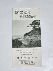 ６５　戦前　新箱根と愛電軽井沢　愛電バス　案内パンフレット　地図付き　時刻表付き