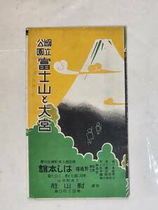 ６５　戦前　国立公園富士山と大宮　はし本館　案内パンフレット　鳥瞰図