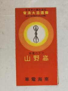 ６５　戦前　高野山　南海電車　案内パンフレット　南海電車案内略図付き