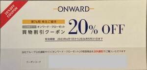 【番号のみ通知】オンワード　株主優待券　20％割引券1回分 2025年5月末迄有効　オンワードクローゼット クーポンコード