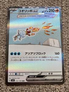 ポケモンカード コオリッポex SAR sv3 133/108