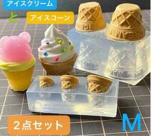 シリコンモールド　ミニチュア　食玩　2点セット　アイスクリーム　アイスコーン　レジン　Mサイズ　ハンドメイド