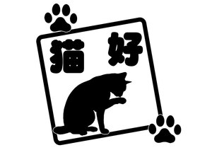 * cat liking worth seeing! lovely animal sticker 2 (c_r)!