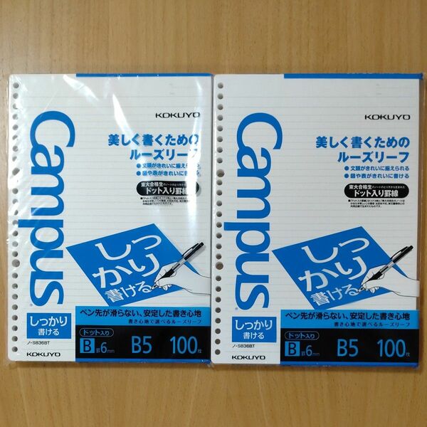 【2冊まとめて】コクヨ キャンパス ルーズリーフ しっかり書ける B5 B罫 100枚 ノ-S836BT